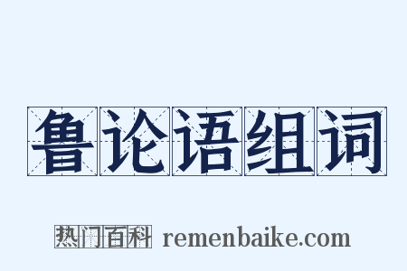 鲁论语组词是什么意思的图片